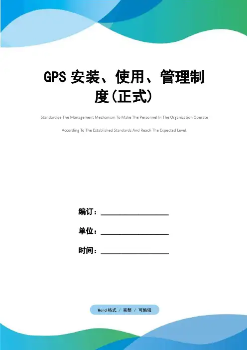GPS安装、使用、管理制度(正式)