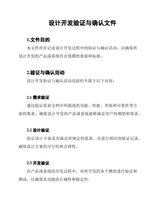 设计开发验证与确认文件