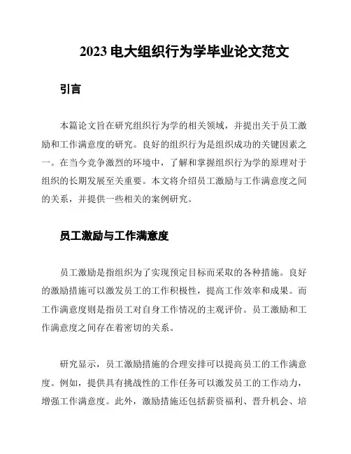 2023电大组织行为学毕业论文范文