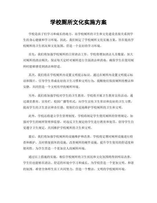 学校厕所文化实施方案