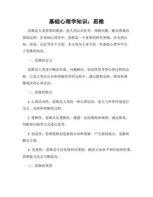 基础心理学知识：思维