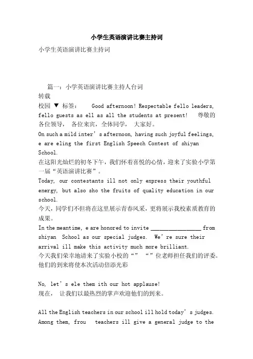 小学生英语演讲比赛主持词