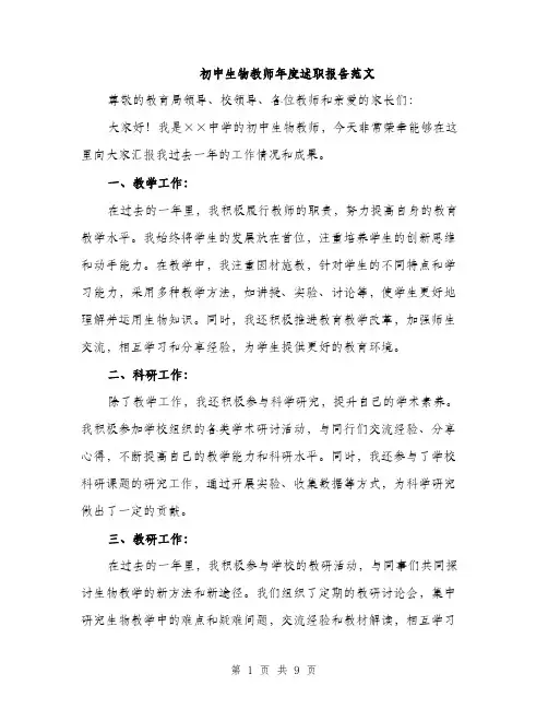 初中生物教师年度述职报告范文（三篇）