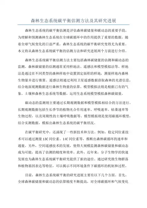 森林生态系统碳平衡估测方法及其研究进展