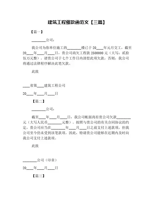 建筑工程催款函范文【三篇】