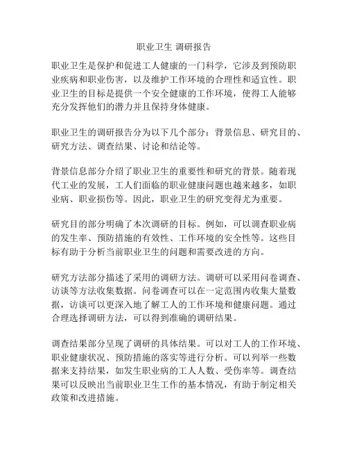 职业卫生 调研报告