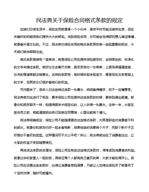 民法典关于保险合同格式条款的规定