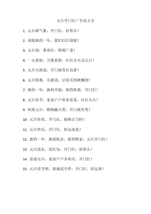 元旦开门红广告语大全