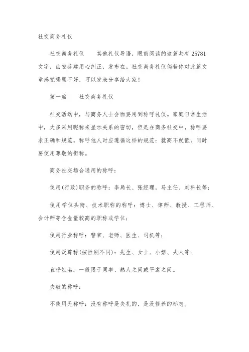 社交商务礼仪