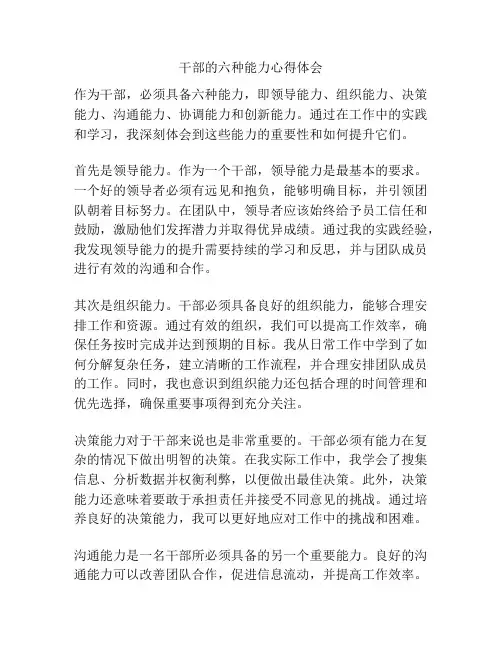 干部的六种能力心得体会