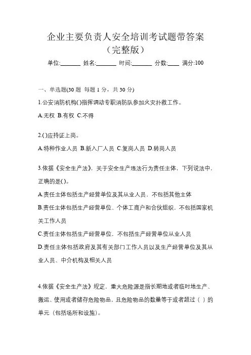 企业主要负责人安全培训考试题带答案(完整版)