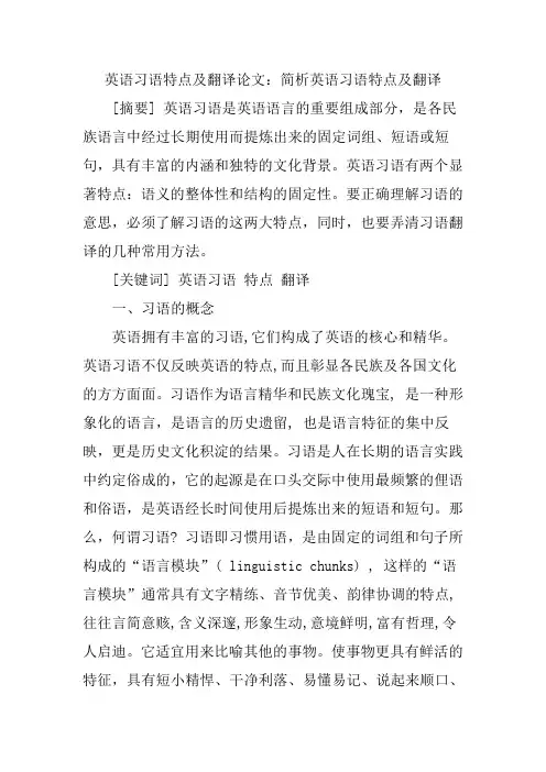 英语习语特点及翻译论文：简析英语习语特点及翻译