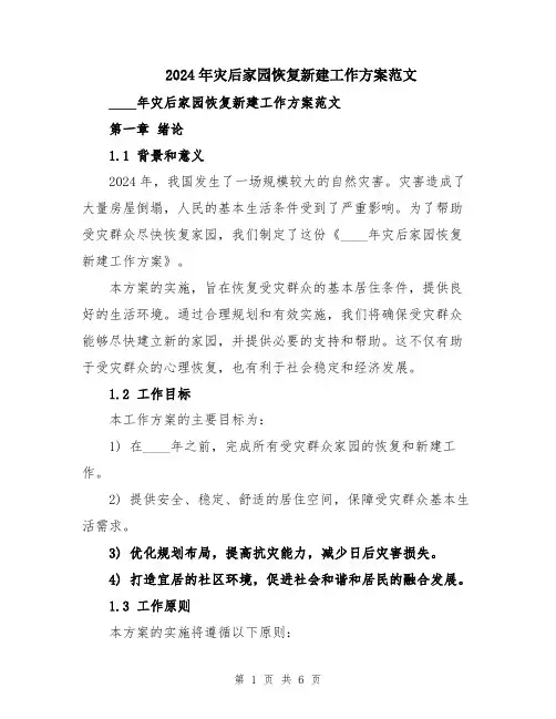 2024年灾后家园恢复新建工作方案范文