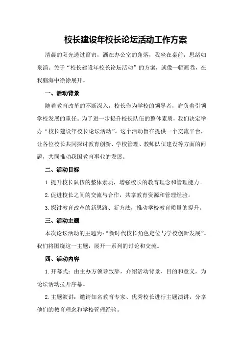校长建设年校长论坛活动工作方案