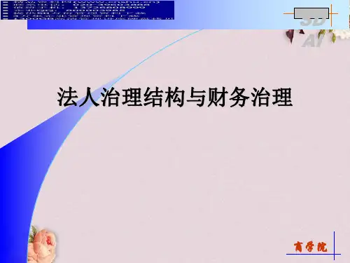 公司法人治理结构与财务治理(ppt 19页)