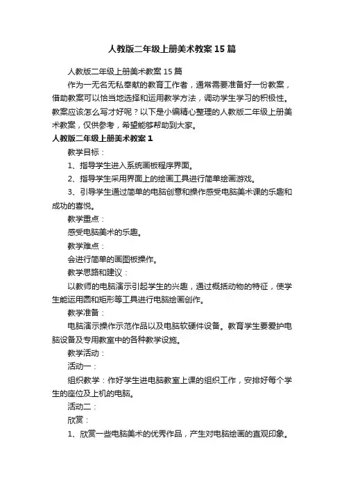 人教版二年级上册美术教案15篇