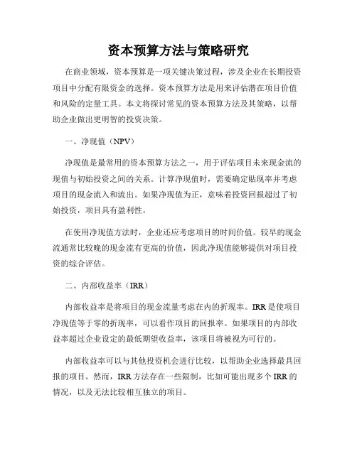 资本预算方法与策略研究