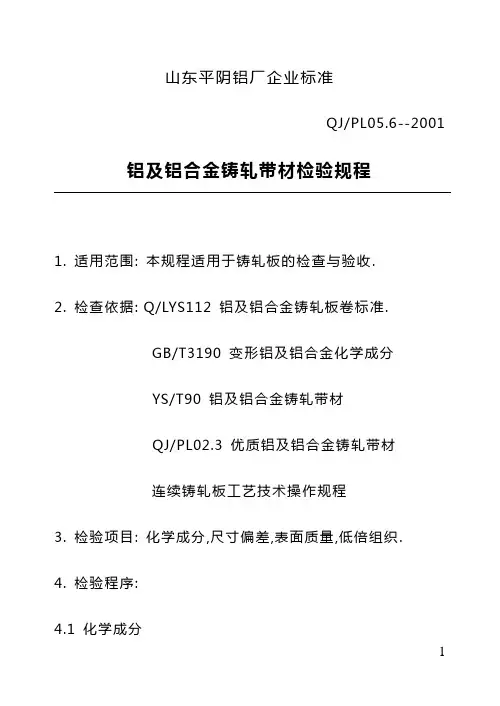 铝及铝合金铸轧带材检验规程