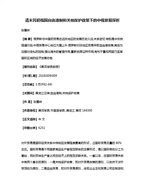 清末民初俄国自由港制和关税保护政策下的中俄贸易探析