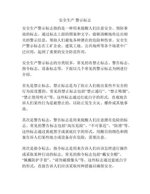 安全生产 警示标志