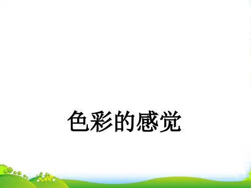 人教版三年级美术：色彩的感觉-素材-课件