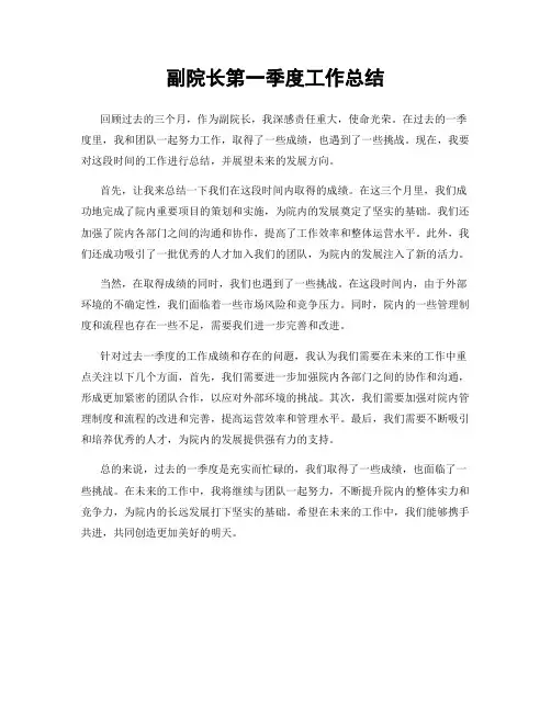 副院长第一季度工作总结
