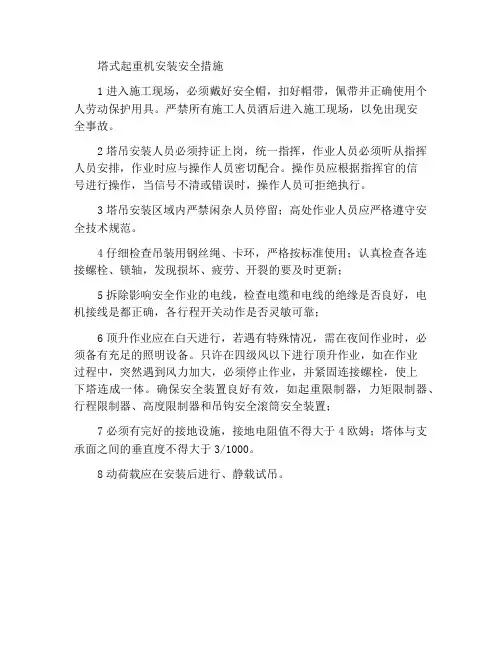 塔吊安装安全措施