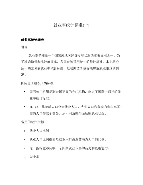 就业率统计标准(一)