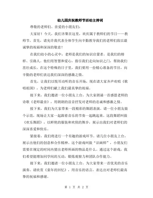 幼儿园庆祝教师节活动主持词