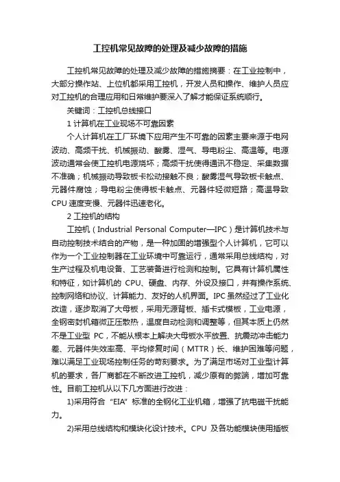 工控机常见故障的处理及减少故障的措施