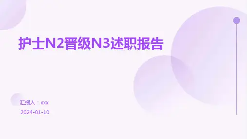 护士N2晋级N3述职报告PPT课件