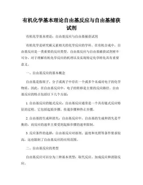 有机化学基本理论自由基反应与自由基捕获试剂