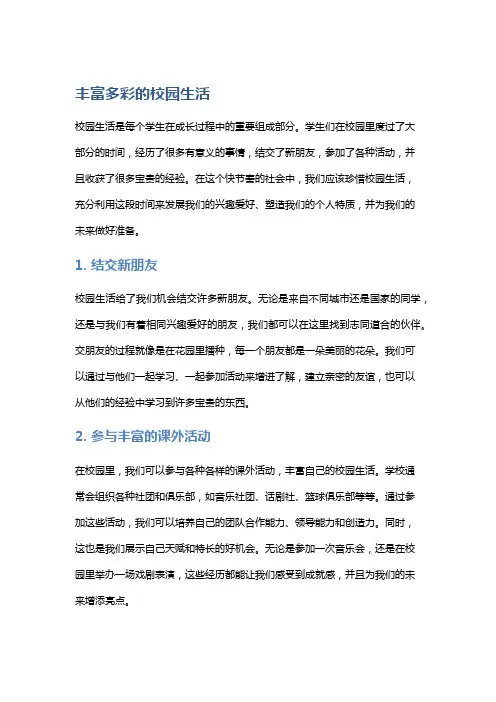 丰富多彩的校园生活