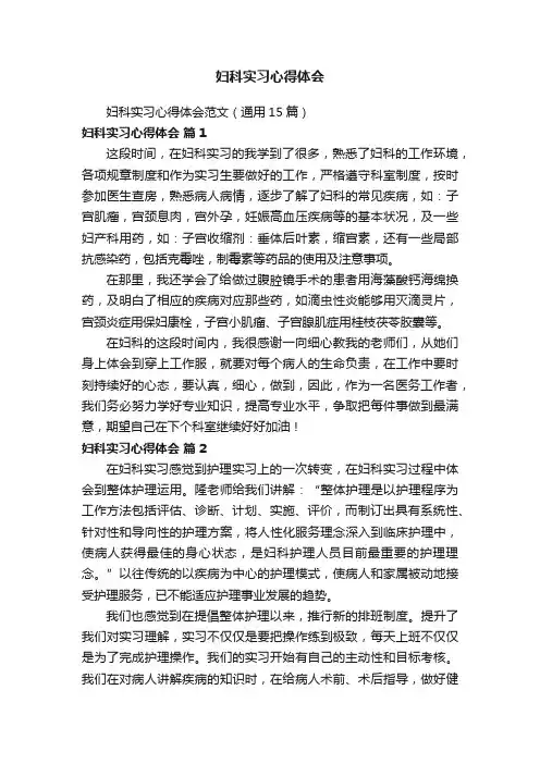 妇科实习心得体会范文（通用15篇）