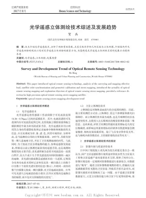 光学遥感立体测绘技术综述及发展趋势