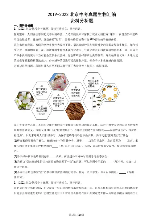 2019-2023北京中考真题生物汇编：资料分析题