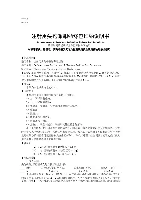 注射用头孢哌酮钠舒巴坦钠说明书