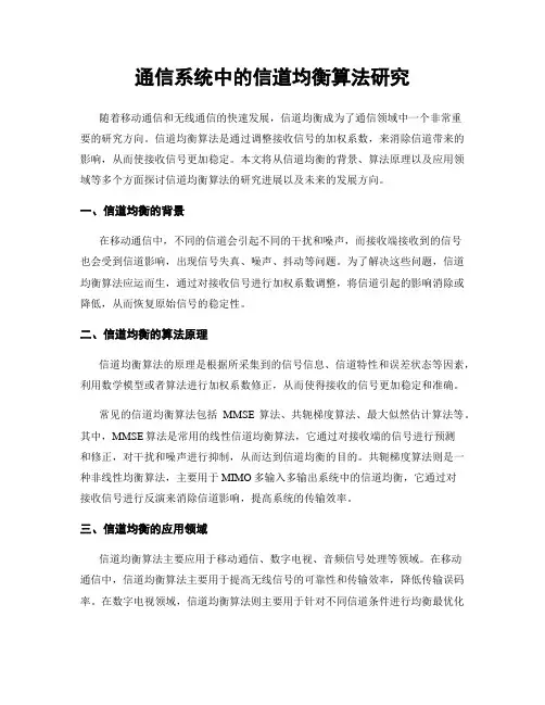 通信系统中的信道均衡算法研究