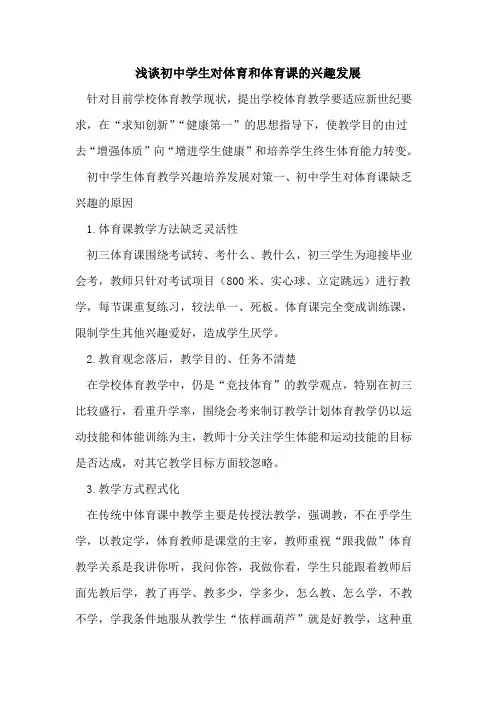 初中学生对体育和体育课兴趣发展[论文]