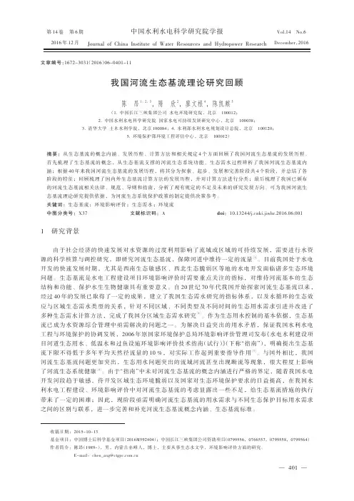 我国河流生态基流理论研究回顾