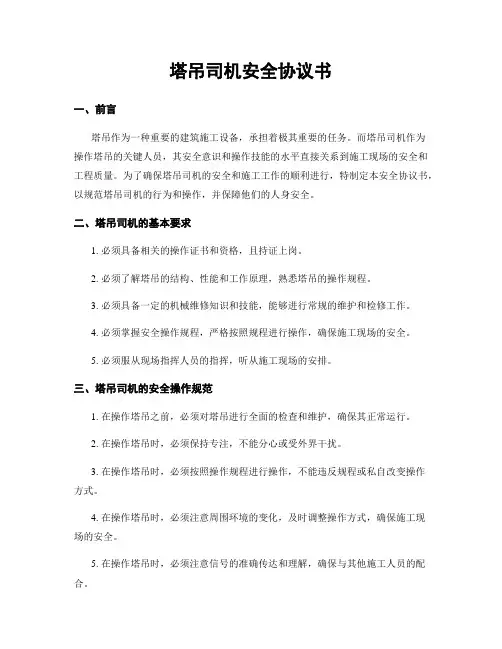 塔吊司机安全协议书