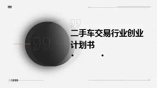 二手车交易行业创业计划书
