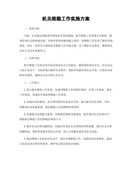 机关维稳工作实施方案