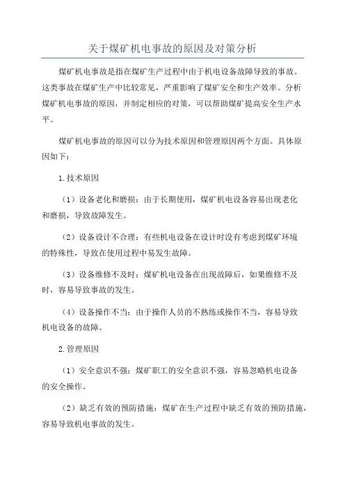 关于煤矿机电事故的原因及对策分析