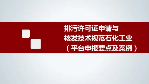 排污许可证申请与核发技术规范石化工业(平台申报要点及案例)