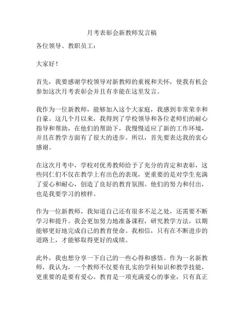 月考表彰会新教师发言稿
