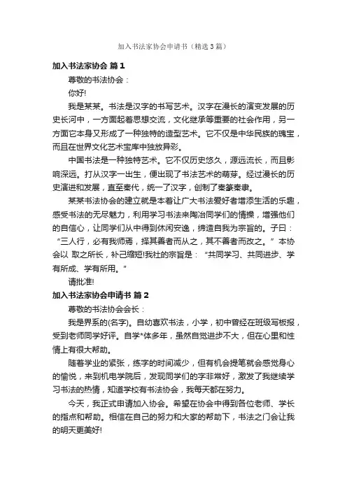 加入书法家协会申请书（精选3篇）