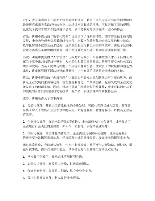 管理前沿讲座心得体会