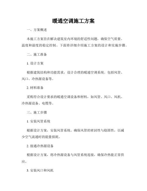暖通空调施工方案