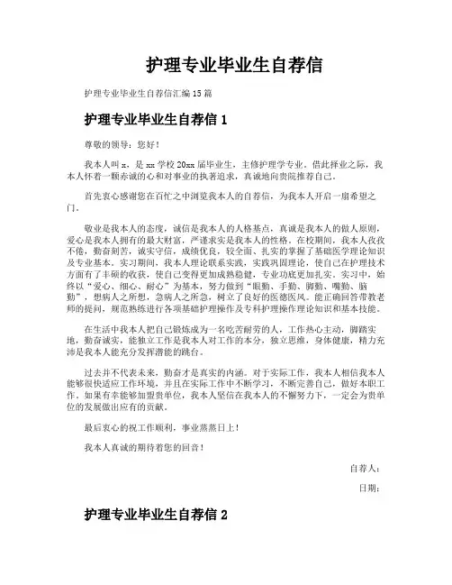 护理专业毕业生自荐信